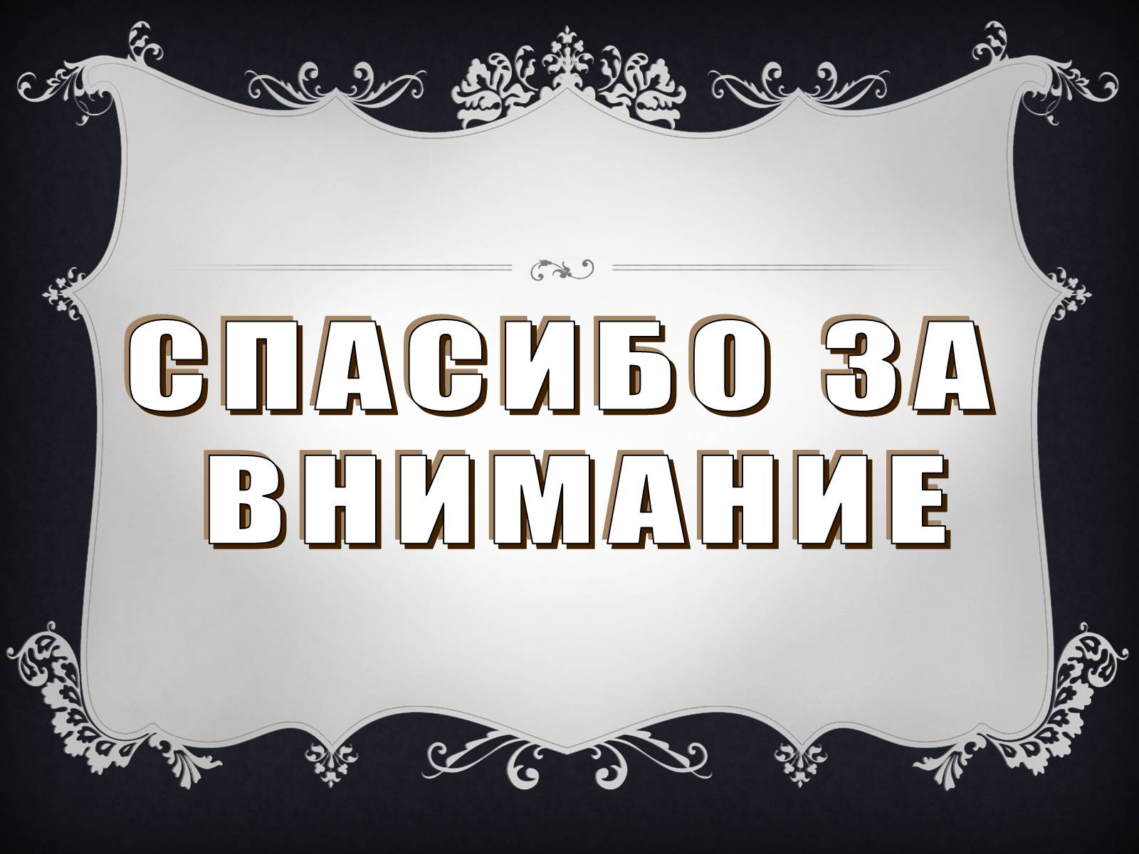 Презентація на тему «Классицизм» (варіант 2) - Слайд #25