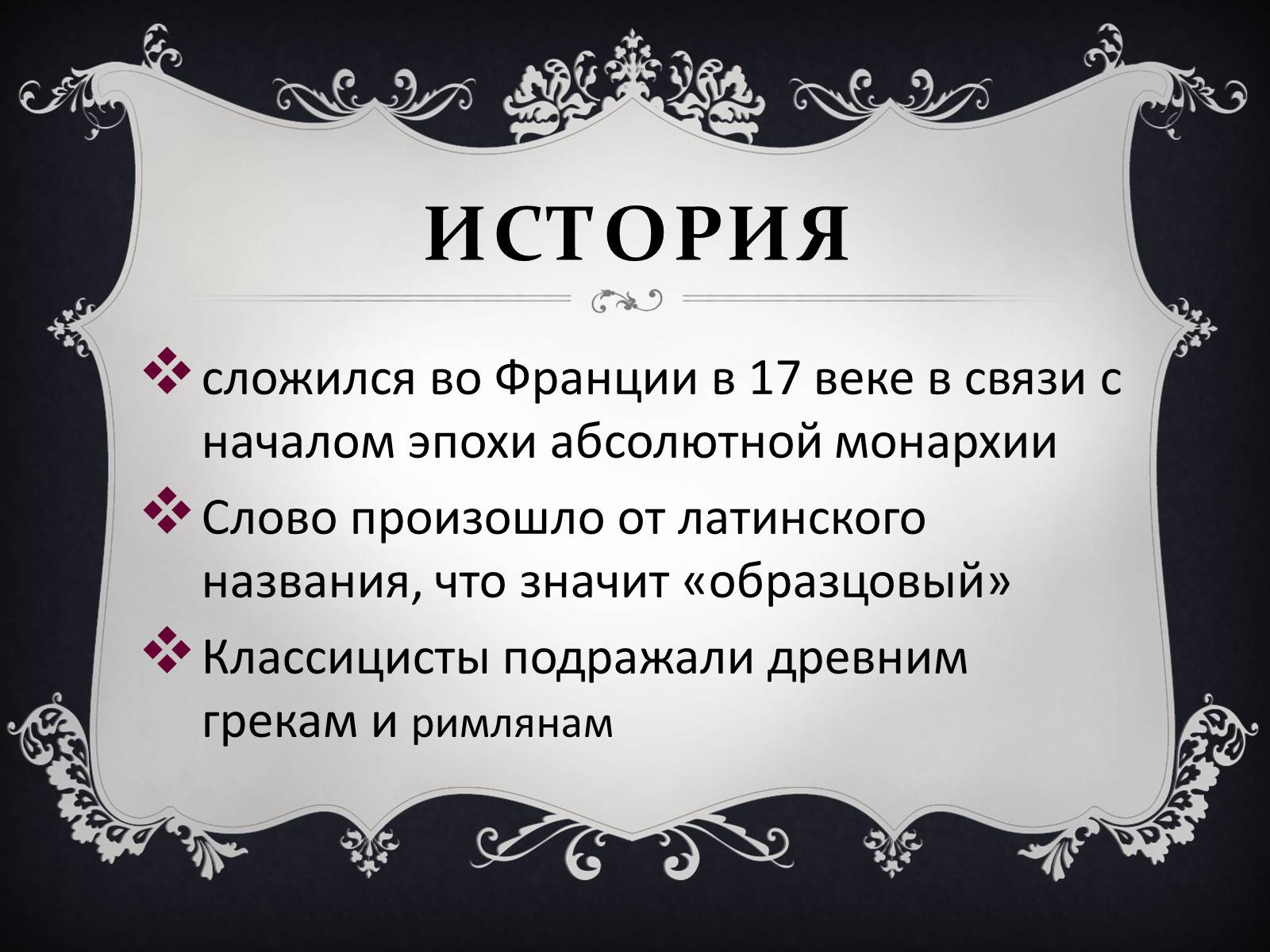 Презентація на тему «Классицизм» (варіант 2) - Слайд #3