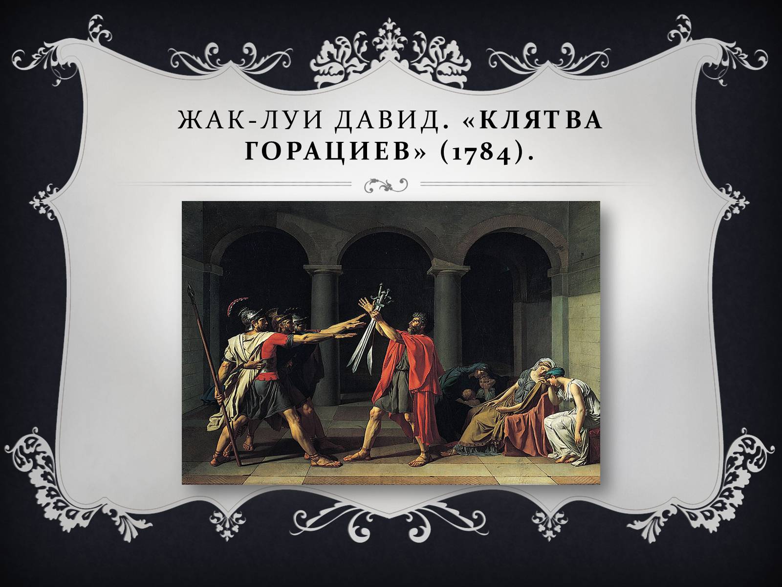 Картина клятва. Давид клятва горациев 1784. Женитьба Фигаро картина Жак Луи Давид. Жака Луи Давида произведения Женитьба Фигаро. Давид клятва горациев.