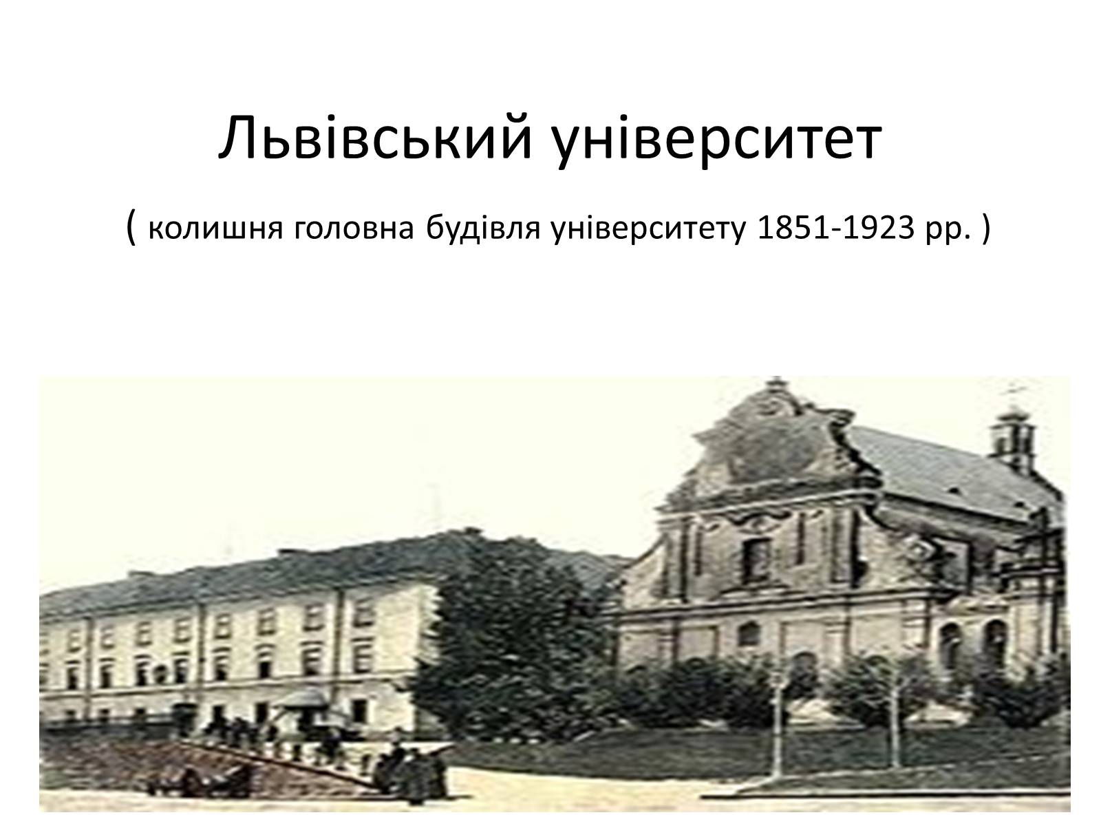 Презентація на тему «Львівський університет» - Слайд #1