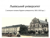 Презентація на тему «Львівський університет»