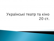 Презентація на тему «Українські театр та кіно 20 ст»