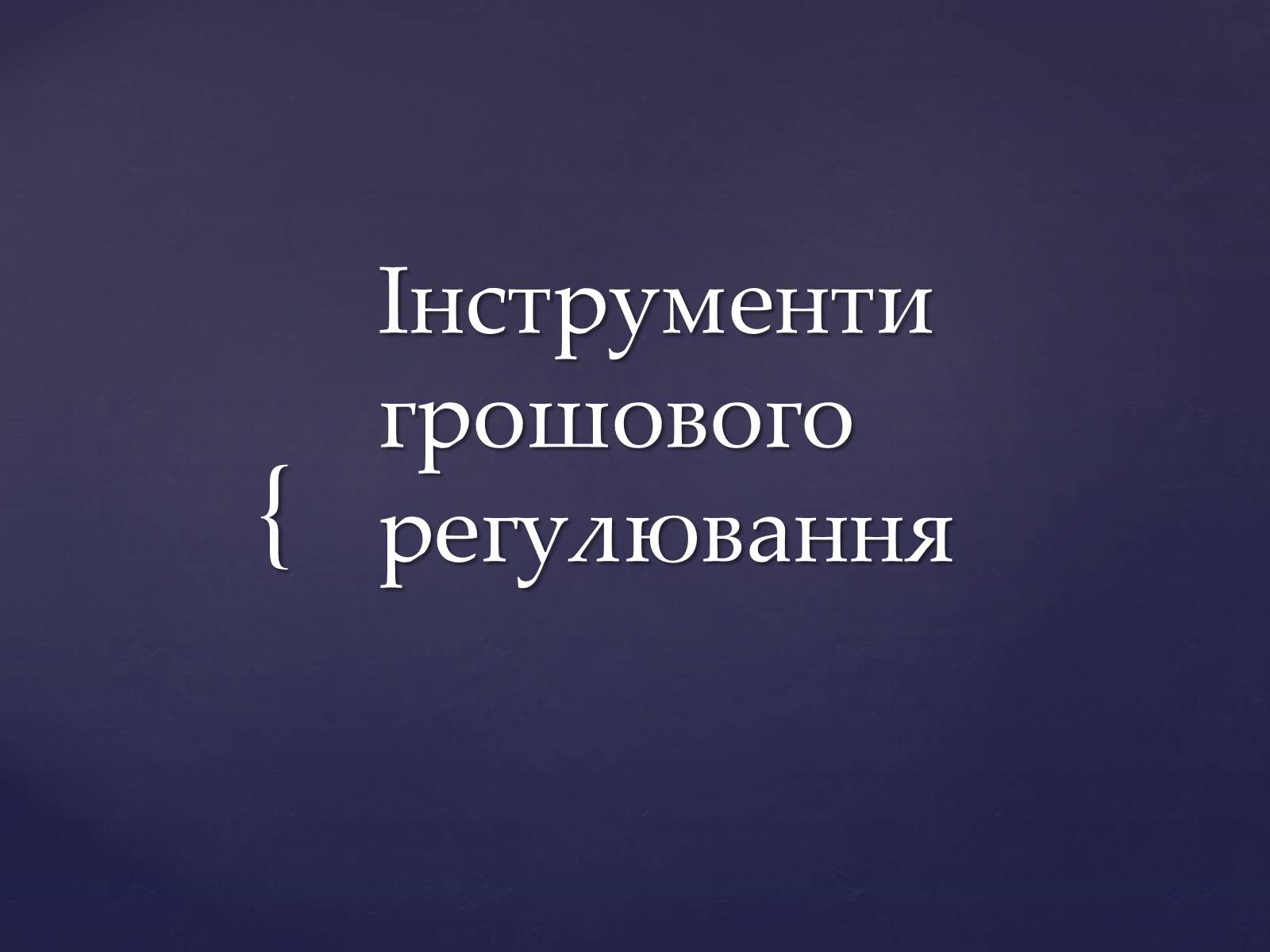 Презентація на тему «Інструменти грошового регулювання» - Слайд #1