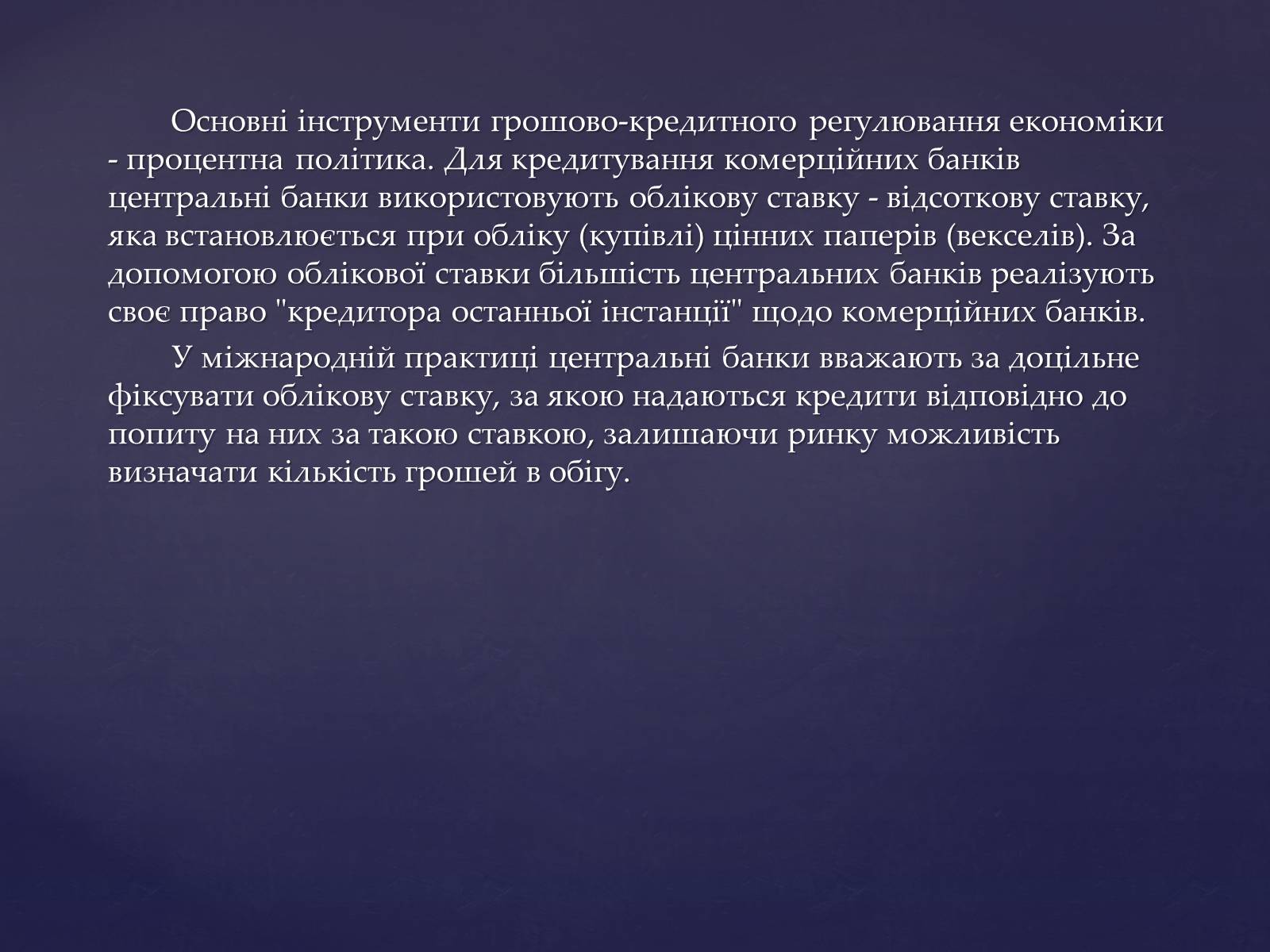 Презентація на тему «Інструменти грошового регулювання» - Слайд #10