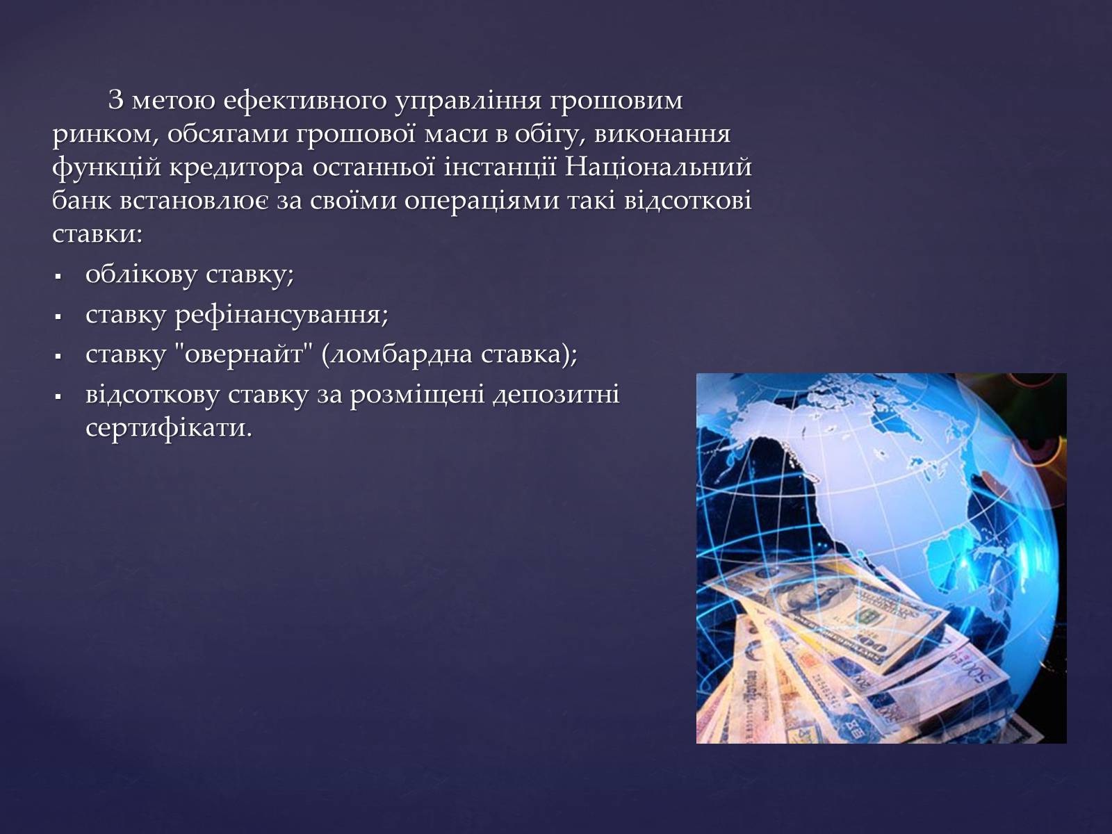 Презентація на тему «Інструменти грошового регулювання» - Слайд #2