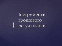 Презентація на тему «Інструменти грошового регулювання»