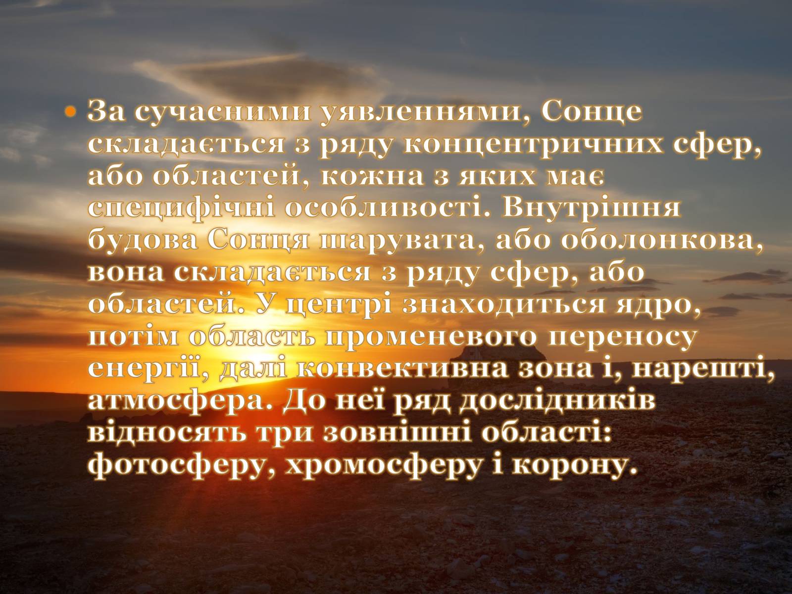 Презентація на тему «Будова Сонця» - Слайд #3