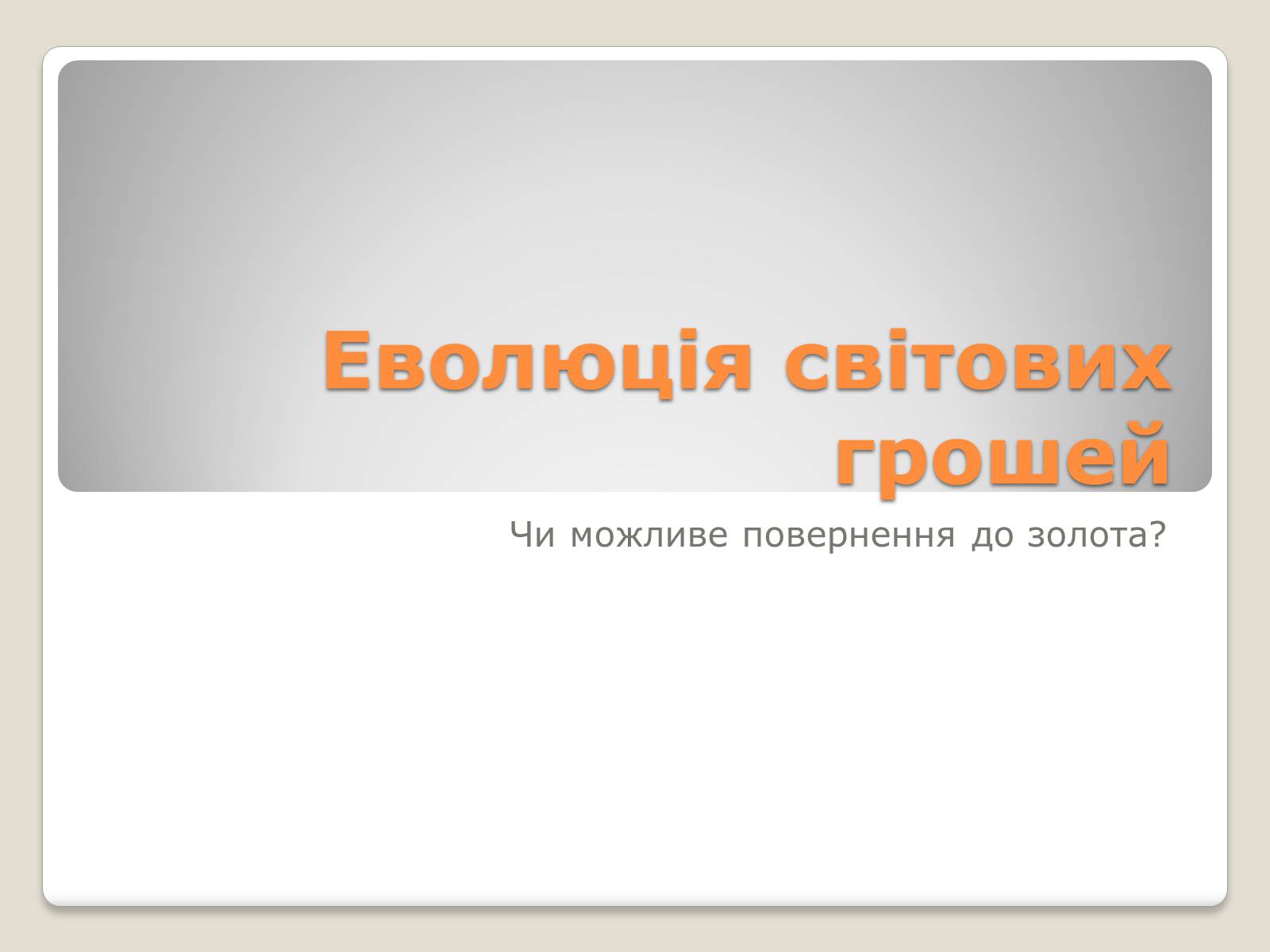 Презентація на тему «Еволюція світових грошей» - Слайд #1