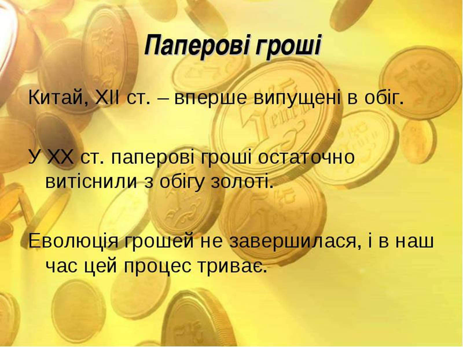 Презентація на тему «Еволюція світових грошей» - Слайд #2