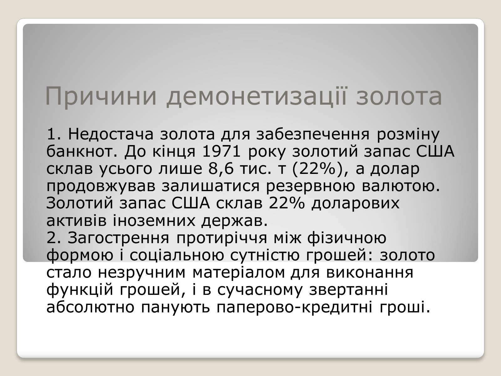 Презентація на тему «Еволюція світових грошей» - Слайд #5