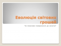 Презентація на тему «Еволюція світових грошей»