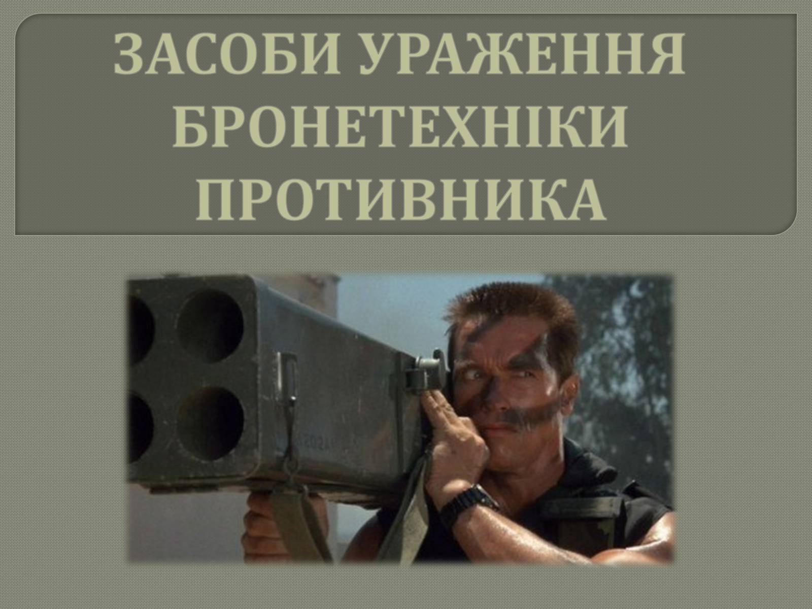 Презентація на тему «Засоби ураження бронетехніки противника» - Слайд #1