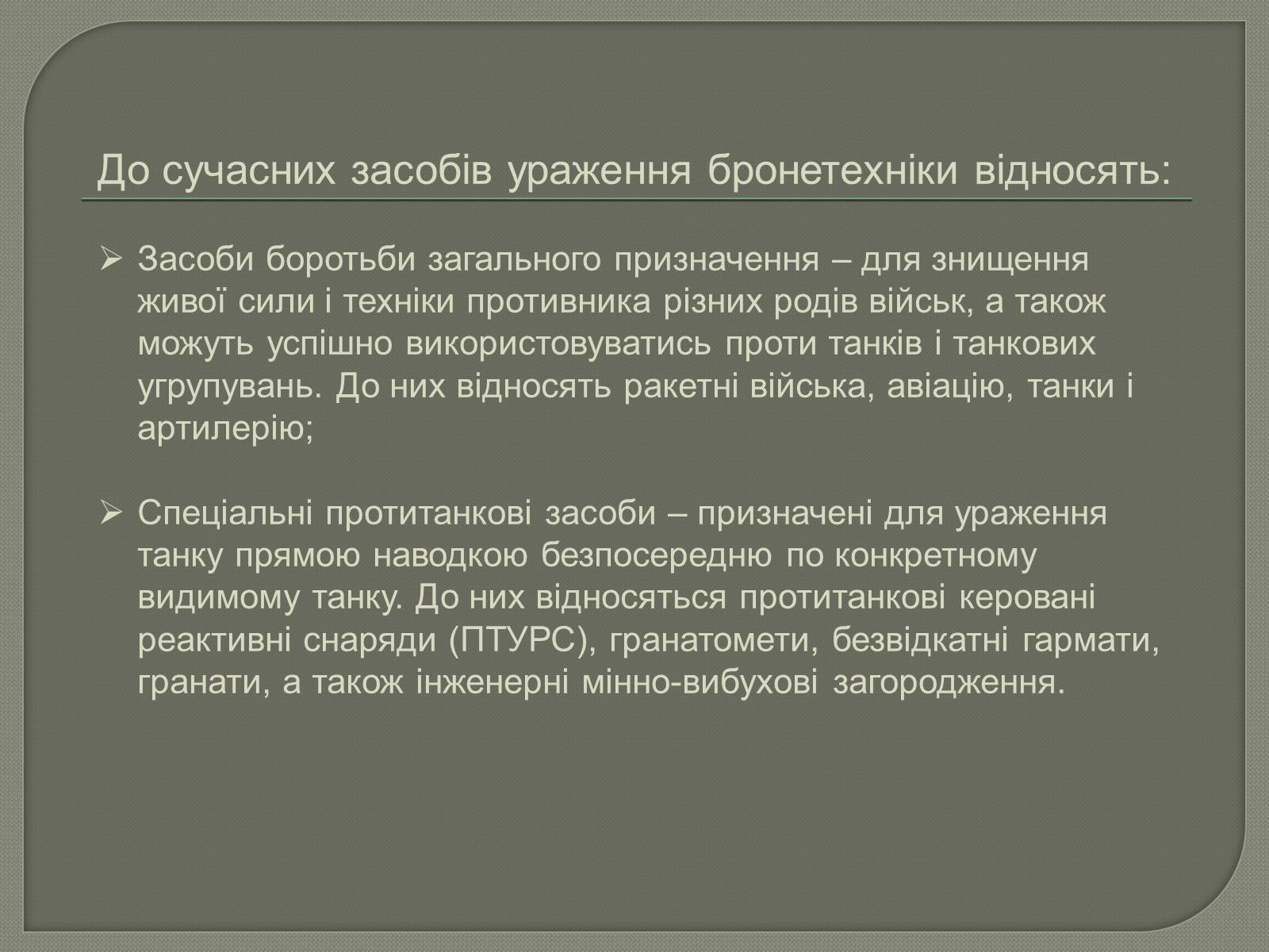 Презентація на тему «Засоби ураження бронетехніки противника» - Слайд #2