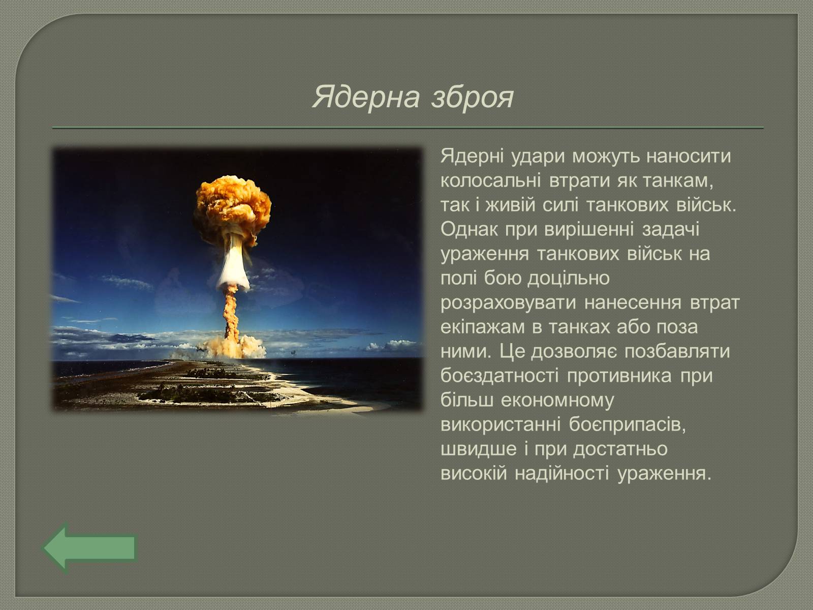 Презентація на тему «Засоби ураження бронетехніки противника» - Слайд #4