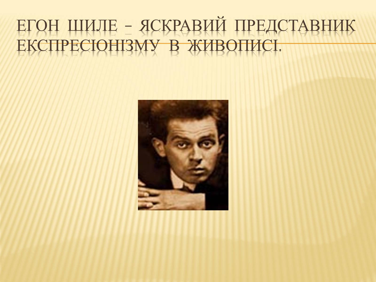 Презентація на тему «ЕКспресіонізм» (варіант 2) - Слайд #8