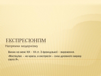 Презентація на тему «ЕКспресіонізм» (варіант 2)