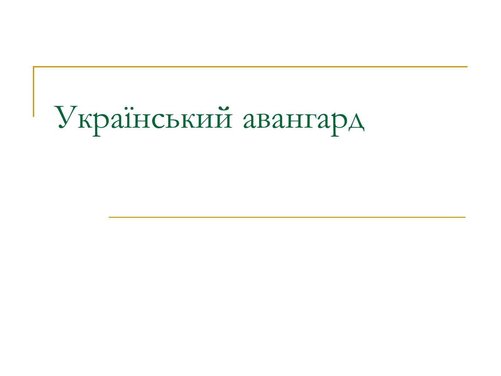 Презентація на тему «Український авангард» (варіант 2) - Слайд #1