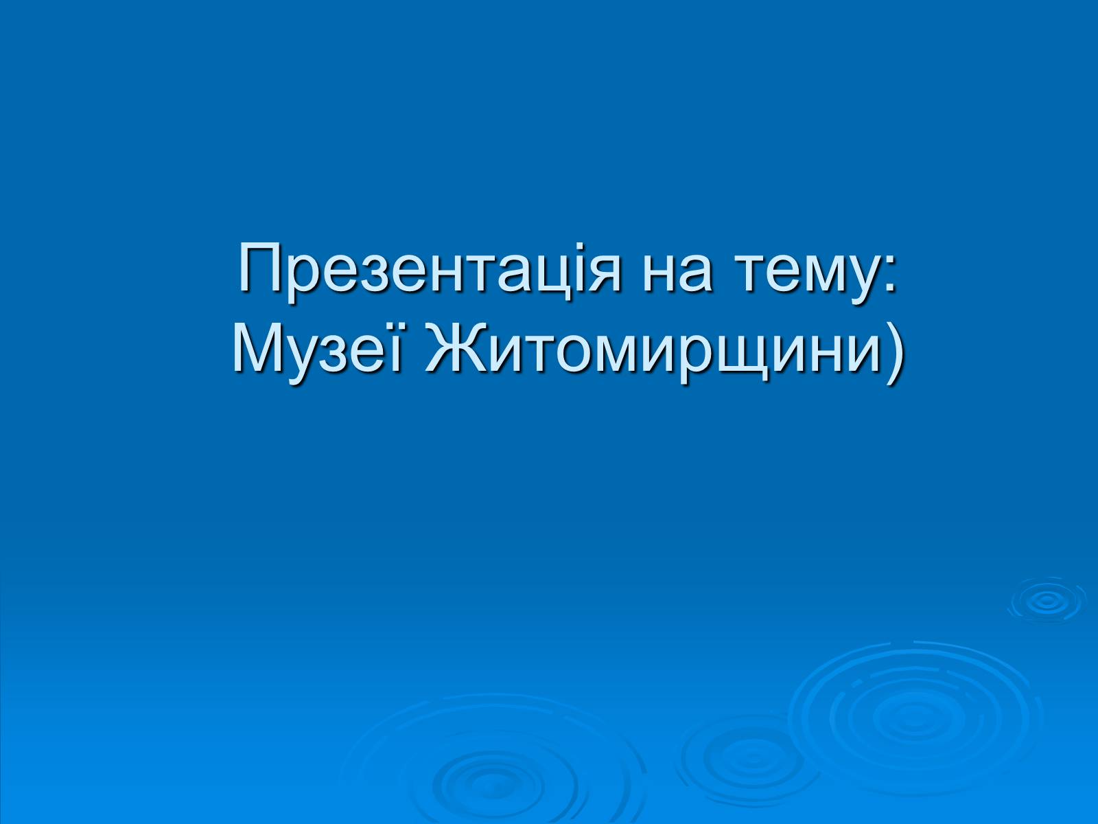 Презентація на тему «Музеї Житомирщини» - Слайд #1