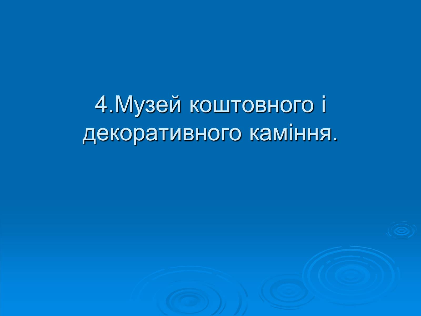 Презентація на тему «Музеї Житомирщини» - Слайд #11