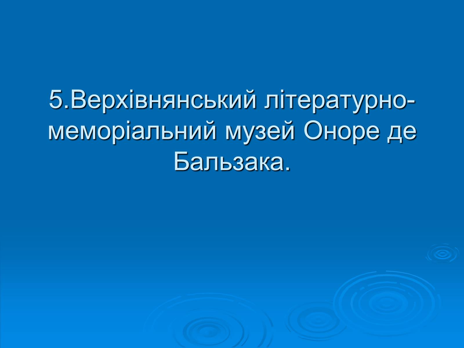 Презентація на тему «Музеї Житомирщини» - Слайд #14