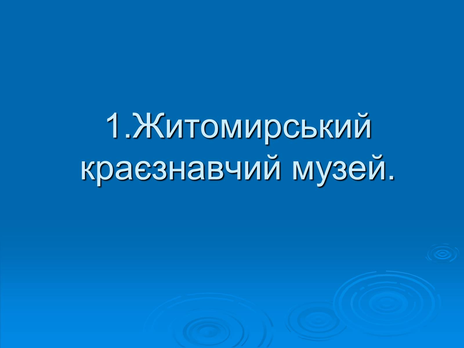 Презентація на тему «Музеї Житомирщини» - Слайд #2