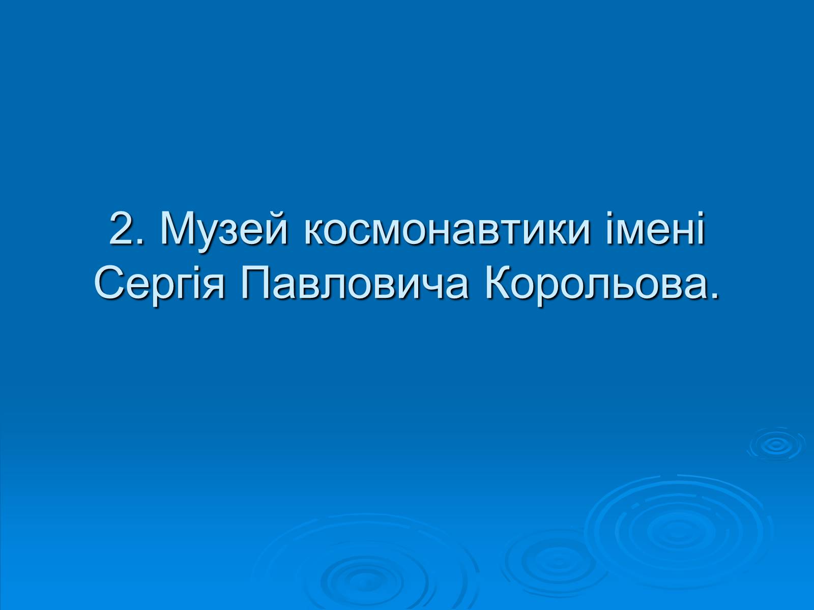 Презентація на тему «Музеї Житомирщини» - Слайд #5