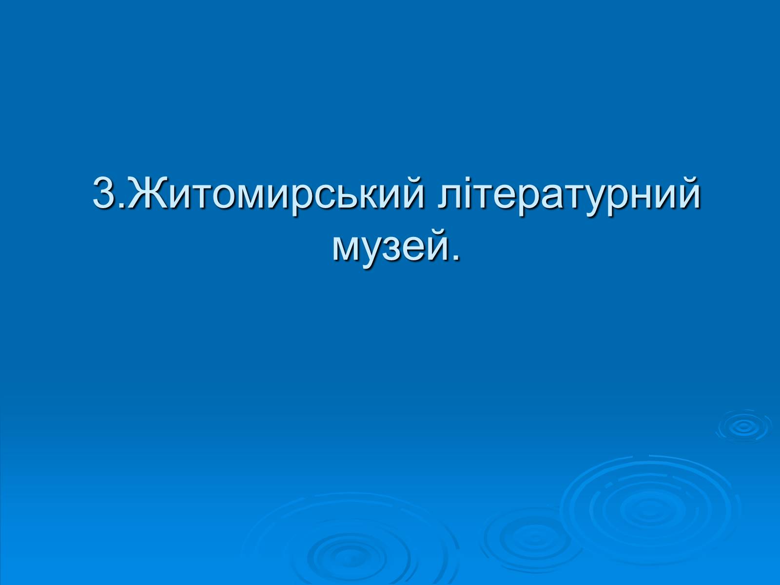 Презентація на тему «Музеї Житомирщини» - Слайд #8