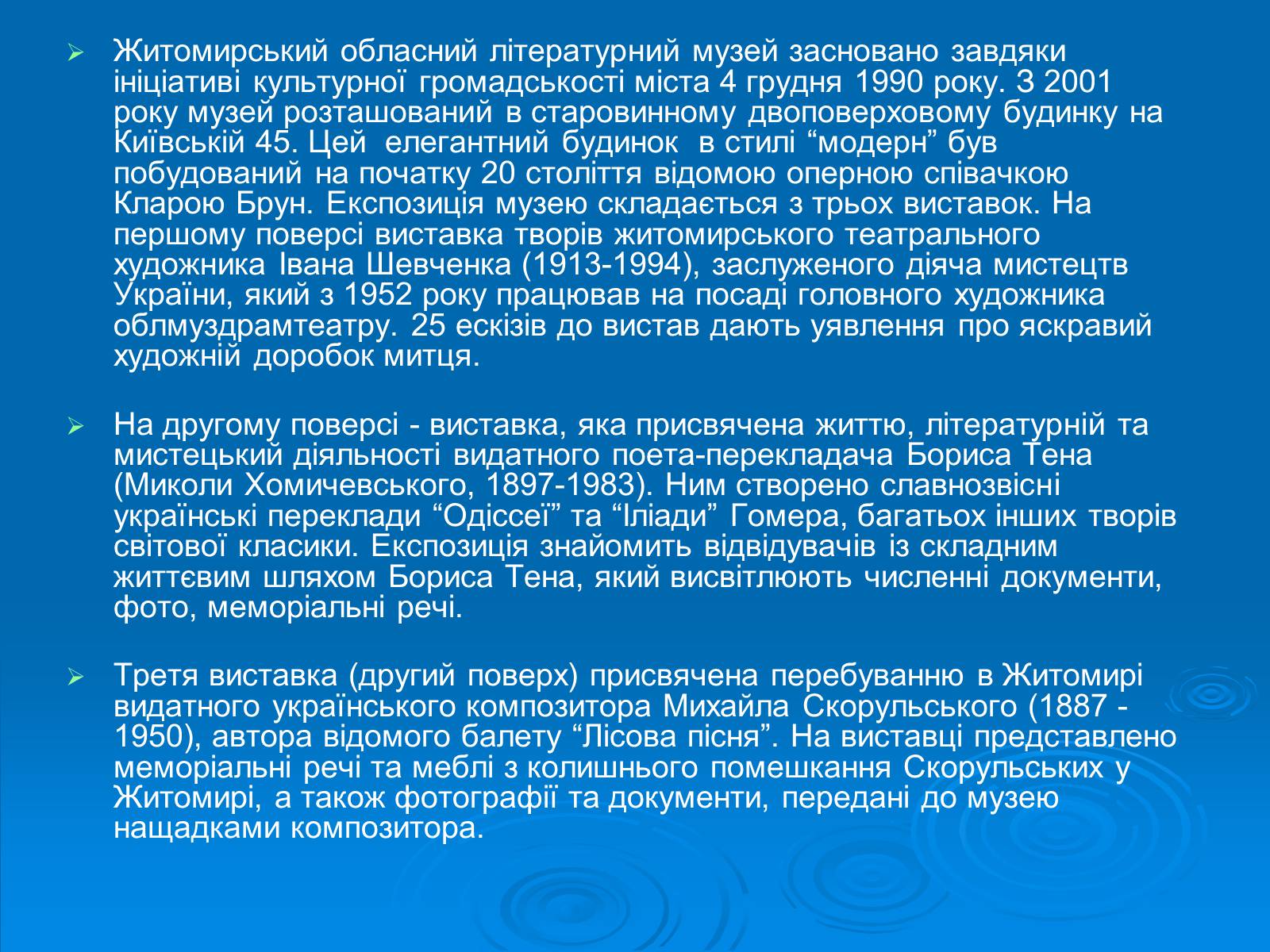 Презентація на тему «Музеї Житомирщини» - Слайд #9