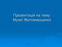 Презентація на тему «Музеї Житомирщини»