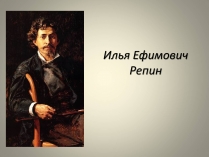 Презентація на тему «Илья Ефимович Репин» (варіант 1)