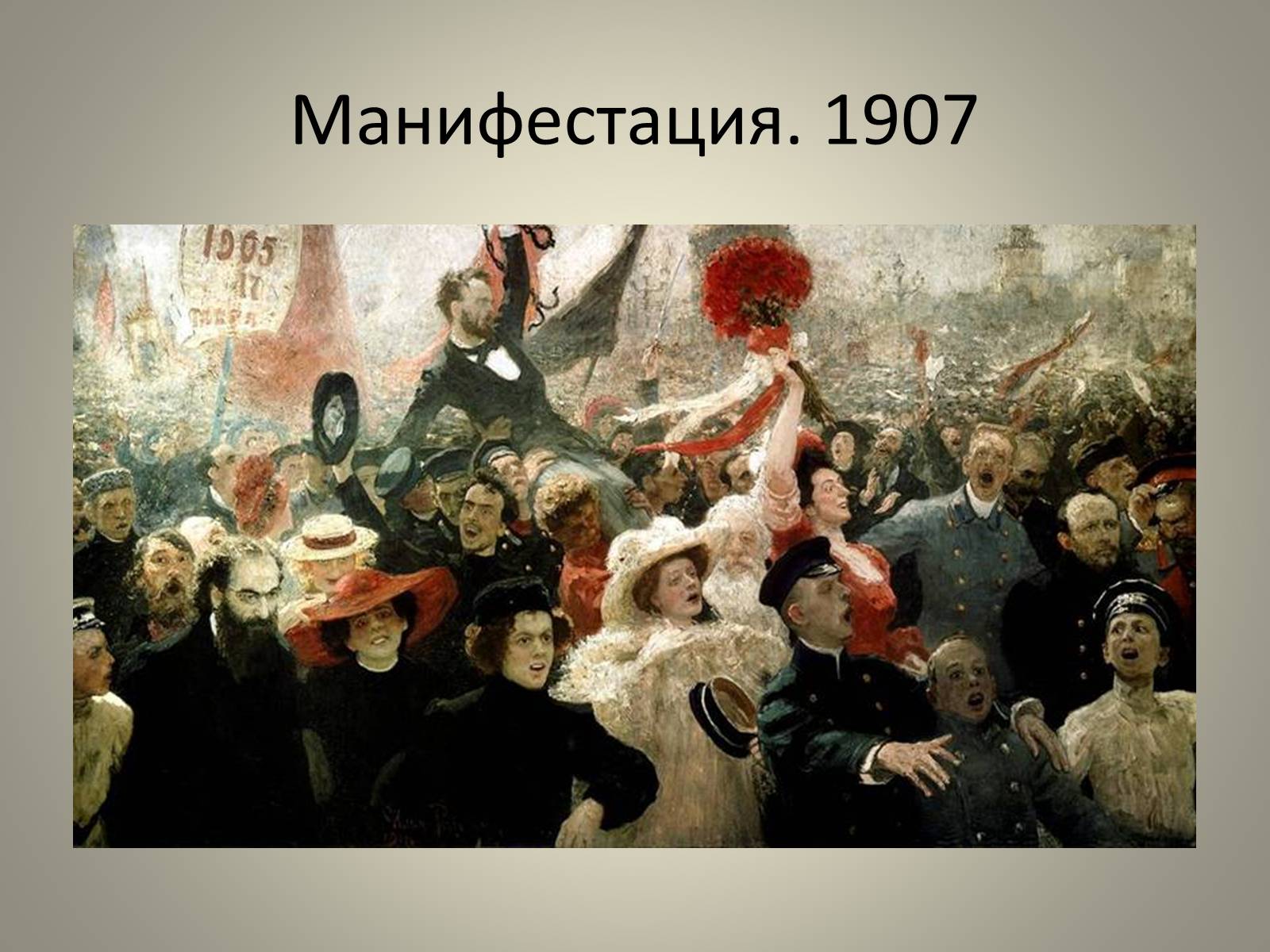 Октябрь 1905 года. Илья Репин манифестация 1905. Картина Репина манифестация 1905. Репин манифестация 17 октября 1905 года. Картина Репина манифестация 17 октября 1905.