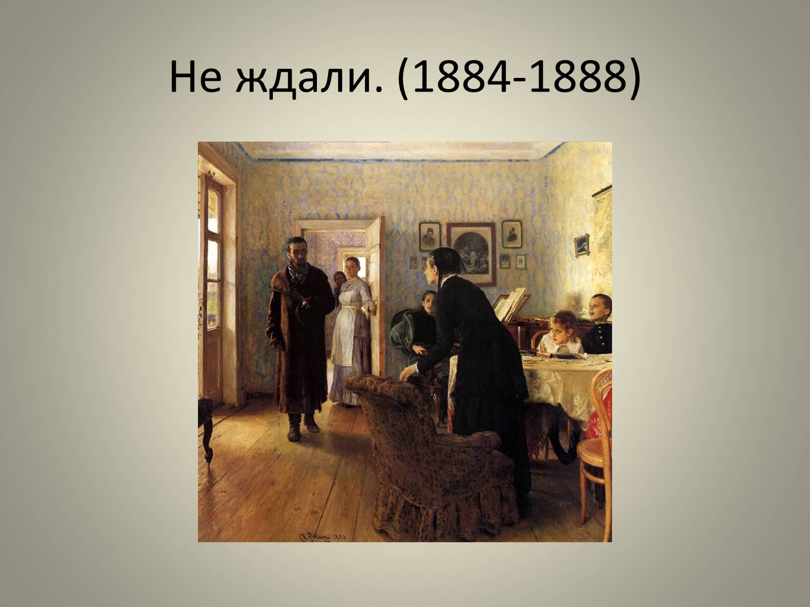 Анализ картин репина. Репин Илья Ефимович не ждали. И.Е. Репин. Не ждали». 1884–1888. Репродукция "Репин - не ждали". Картина Репина 1888.