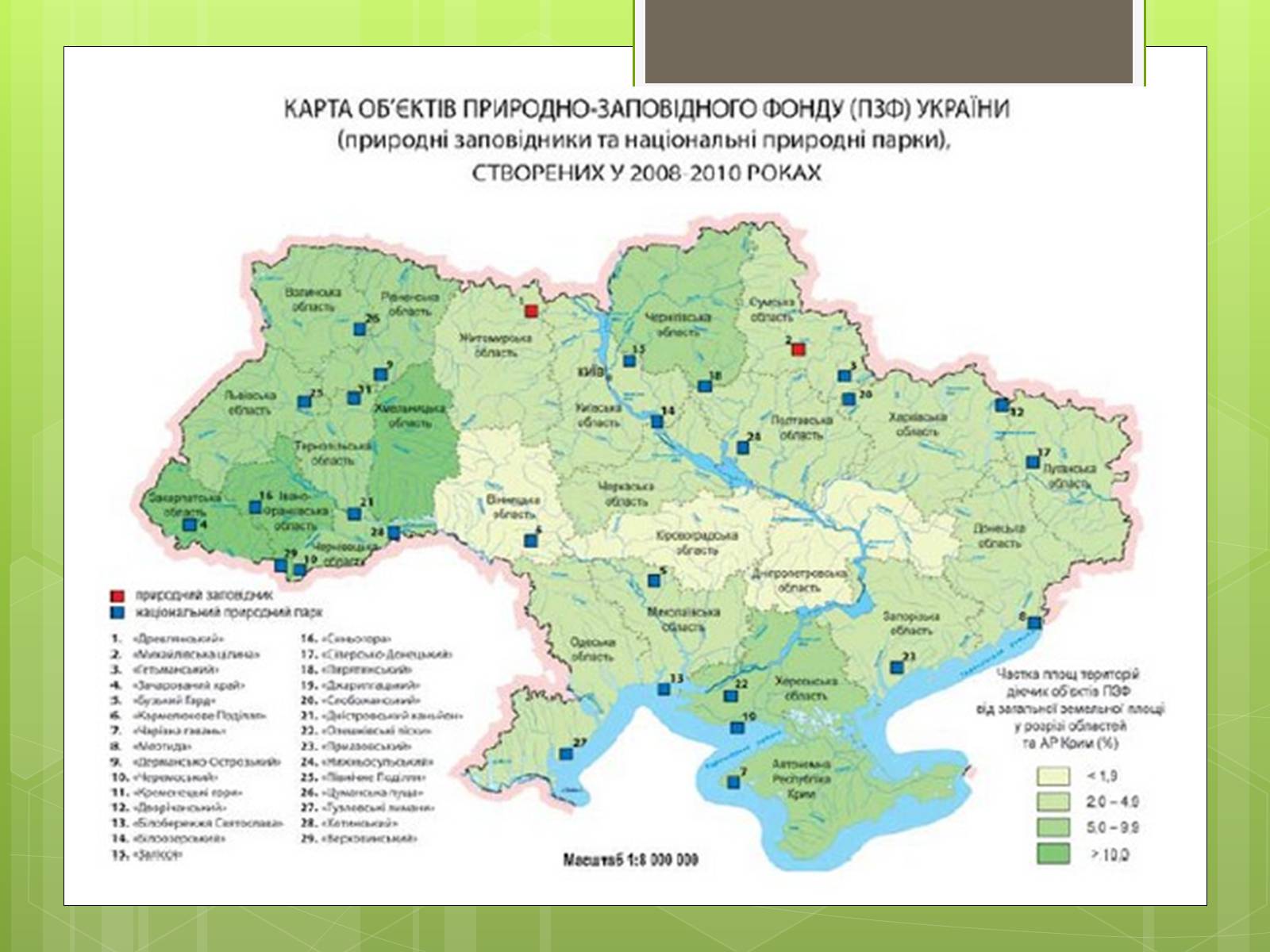 Презентація на тему «Природоохоронне законодавство України» (варіант 1) - Слайд #11 Презентація на тему «Природоохоронне законодавство України» (варіант 1) - Слайд #11
