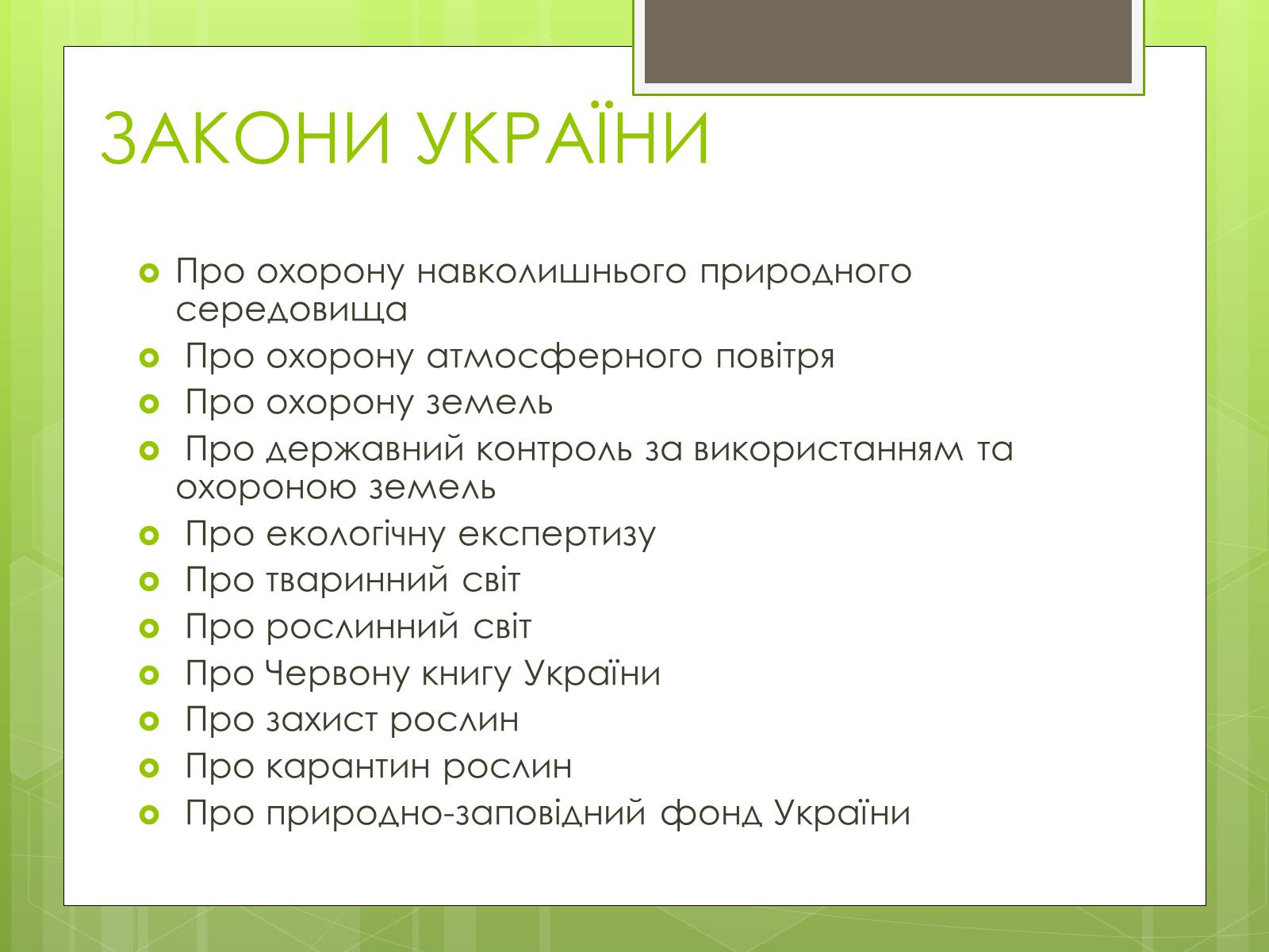 Презентація на тему «Природоохоронне законодавство України» (варіант 1) - Слайд #4 Презентація на тему «Природоохоронне законодавство України» (варіант 1) - Слайд #4