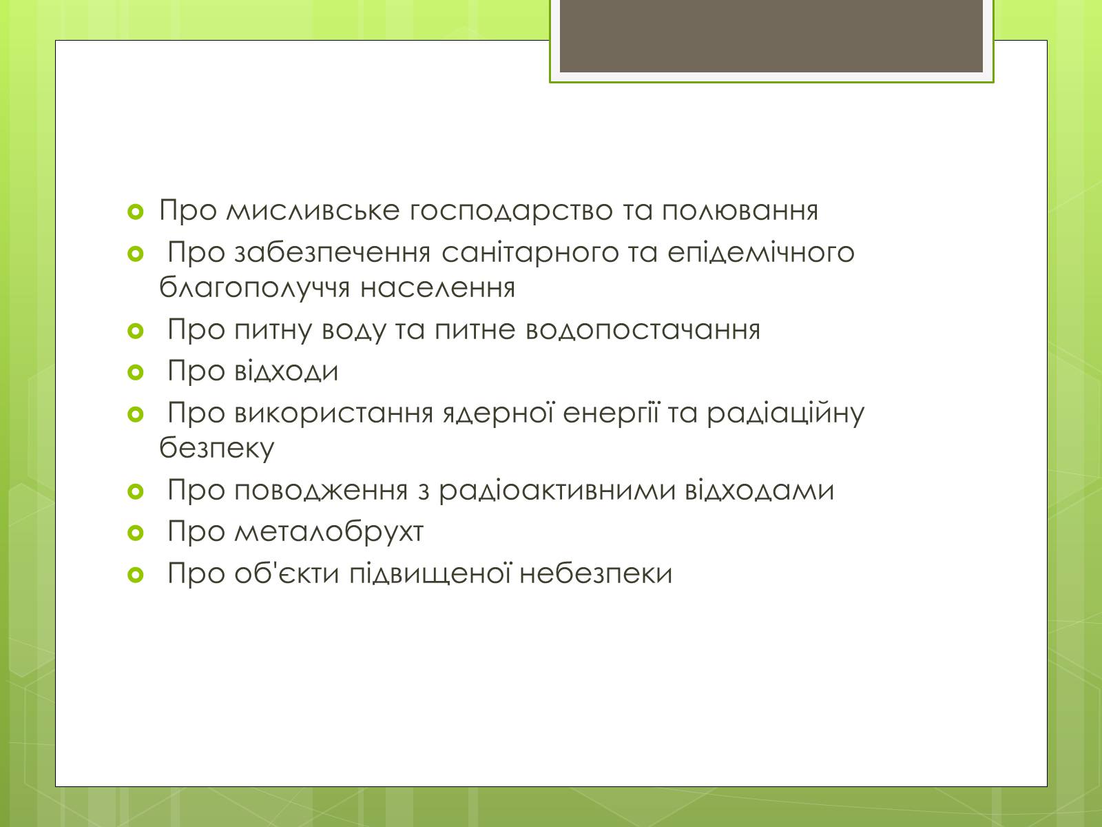 Презентація на тему «Природоохоронне законодавство України» (варіант 1) - Слайд #5 Презентація на тему «Природоохоронне законодавство України» (варіант 1) - Слайд #5