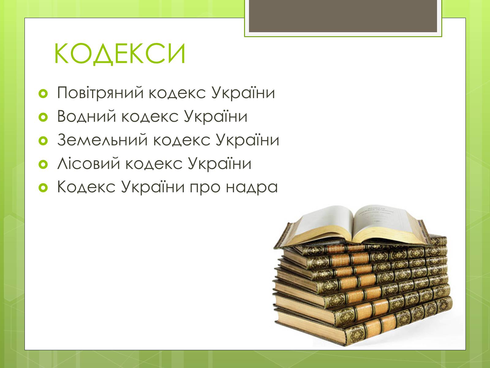 Презентація на тему «Природоохоронне законодавство України» (варіант 1) - Слайд #6 Презентація на тему «Природоохоронне законодавство України» (варіант 1) - Слайд #6