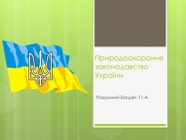 Презентація на тему «Природоохоронне законодавство України» (варіант 1)