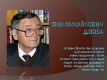 Презентація на тему «Іван Михайлович Дзюба»