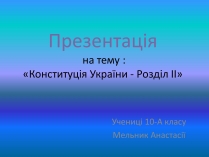 Презентація на тему «Конституція України - Розділ II»