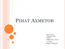 Презентація на тему «Рінат Ахметов»