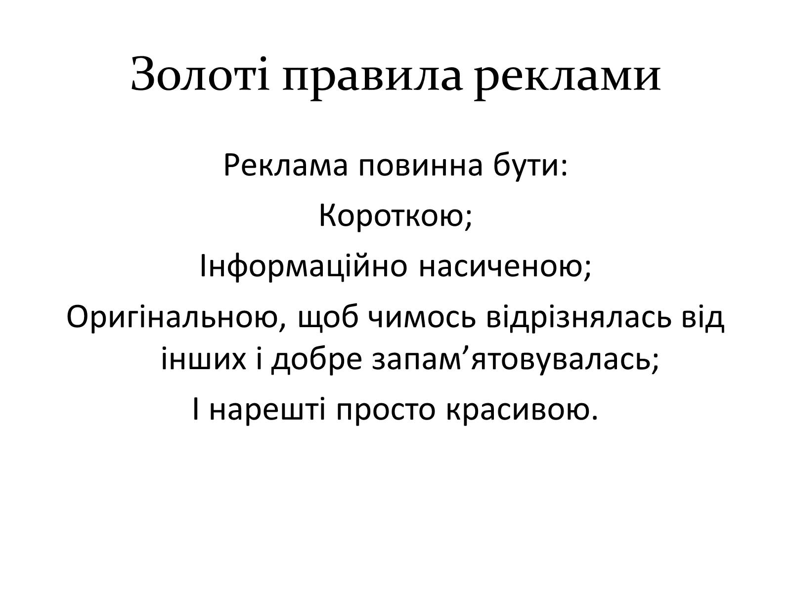 Презентація на тему «Реклама» (варіант 3) - Слайд #7