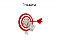 Презентація на тему «Реклама» (варіант 3)