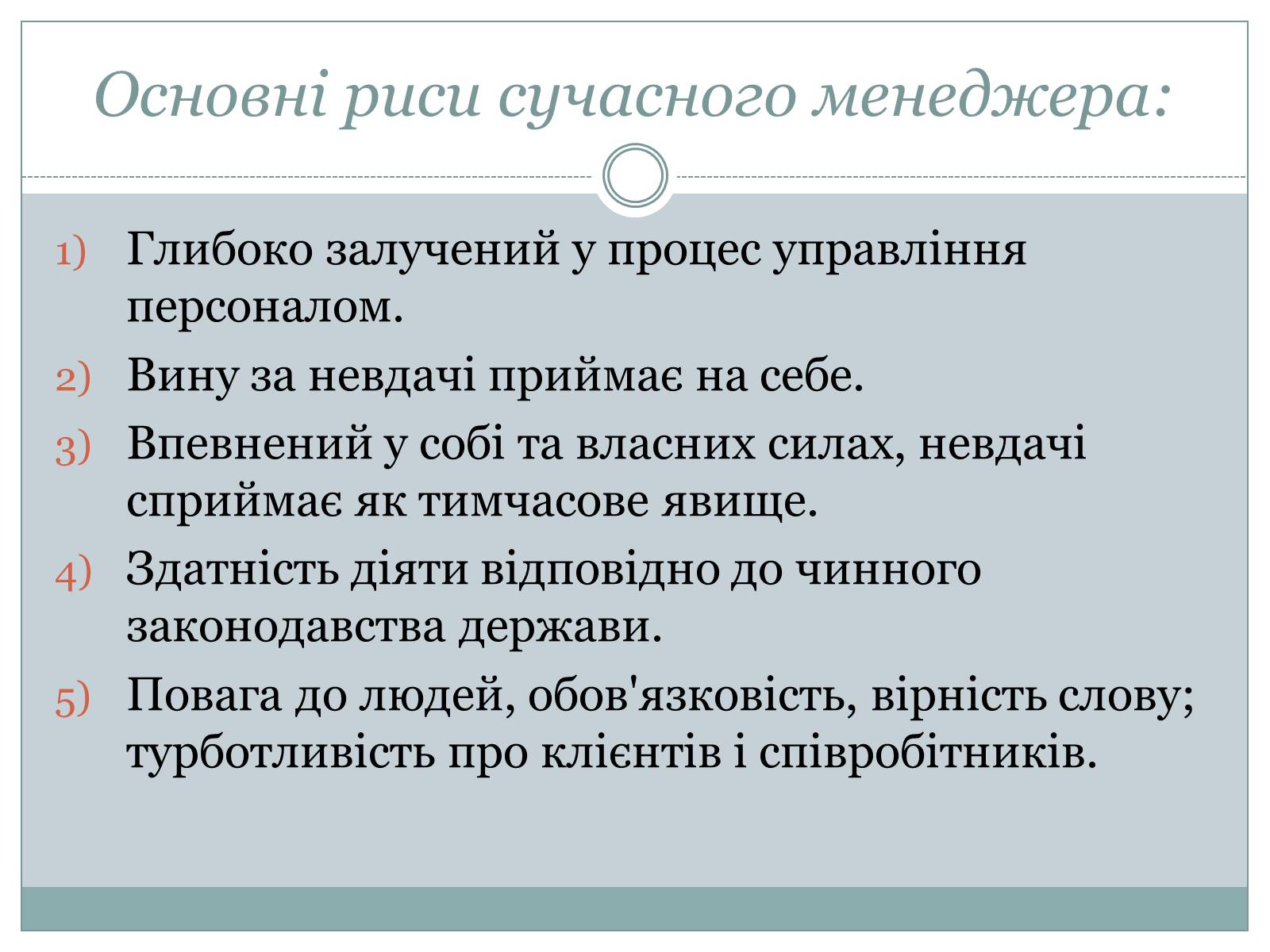 Презентація на тему «Сучасний манеджер : який він?» - Слайд #5