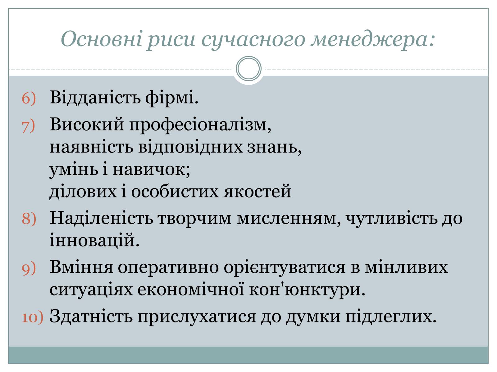 Презентація на тему «Сучасний манеджер : який він?» - Слайд #6