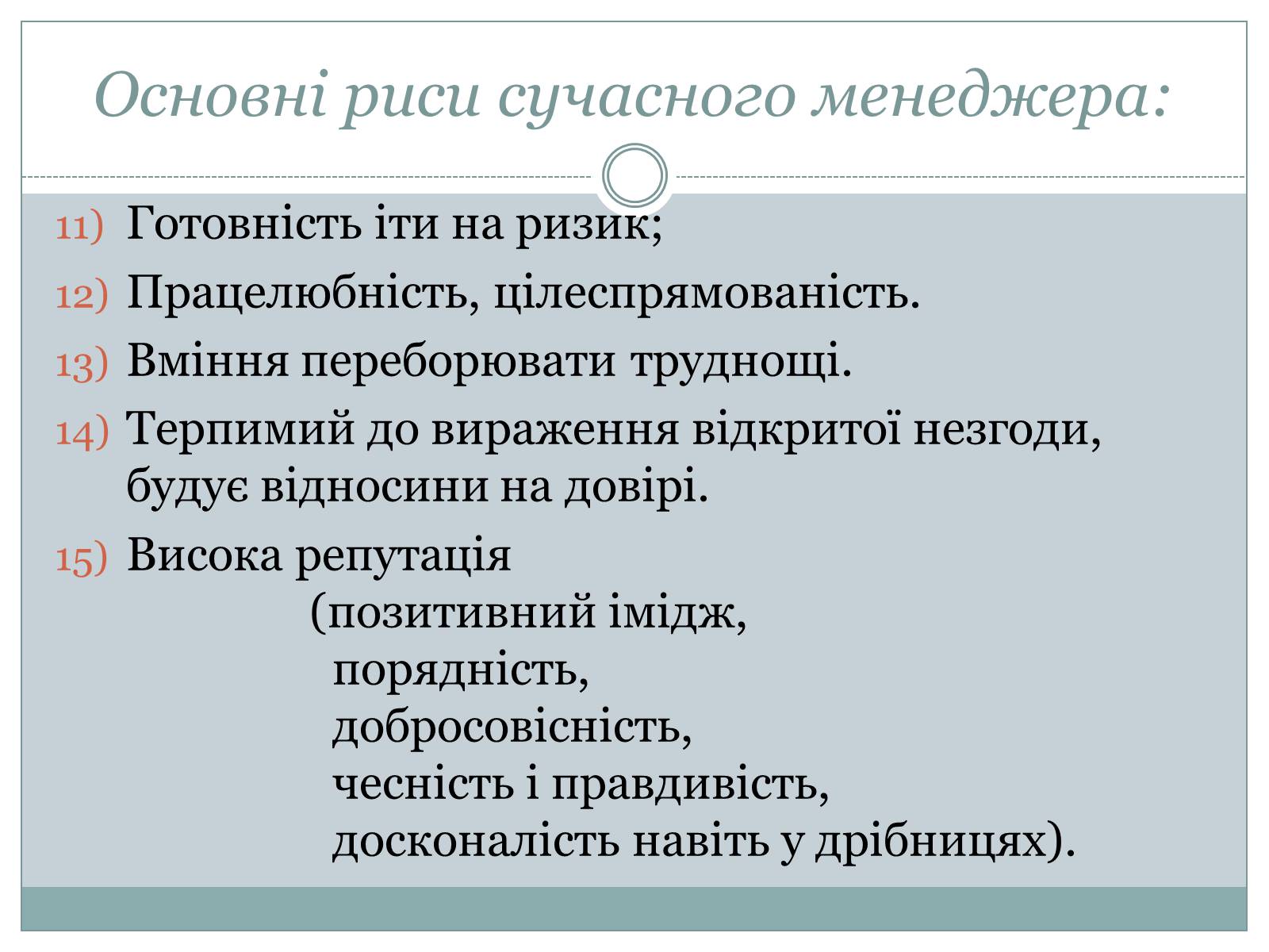 Презентація на тему «Сучасний манеджер : який він?» - Слайд #7