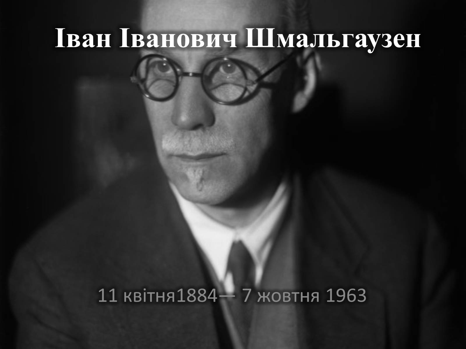 Презентація на тему «Іван Іванович Шмальгаузен» - Слайд #1