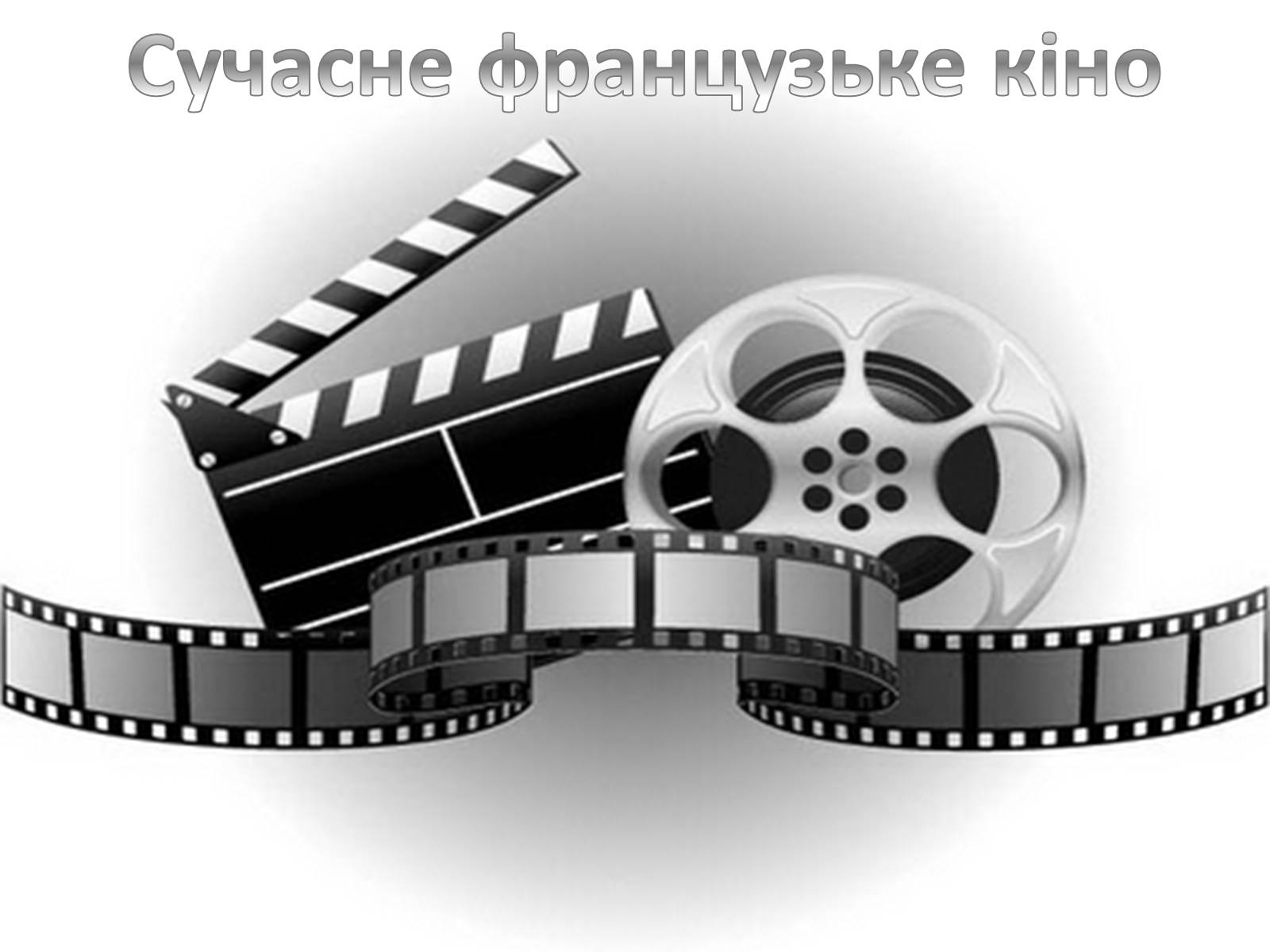 Презентація на тему «Сучасне французьке кіно» - Слайд #1