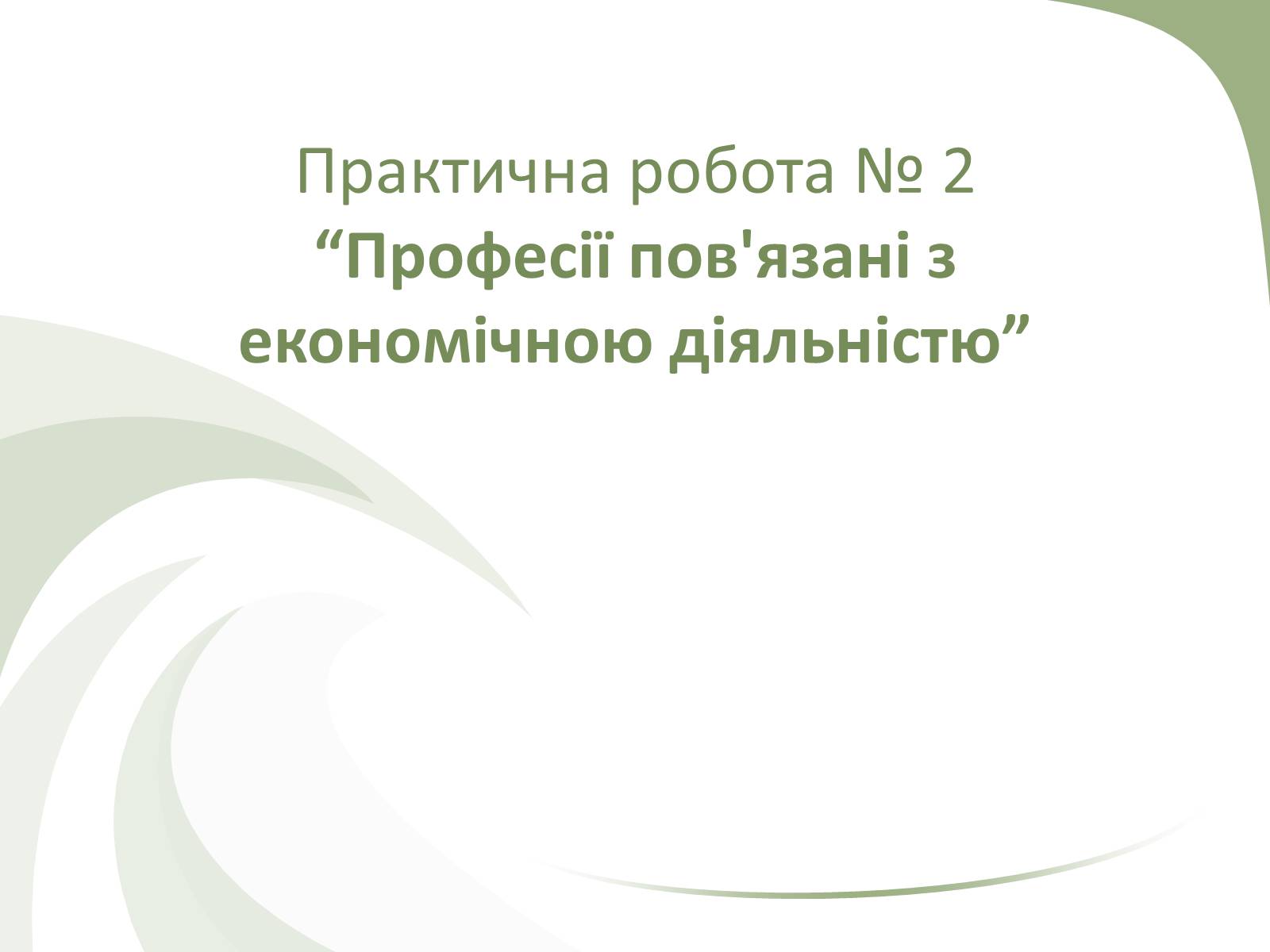 Презентація на тему «Професії пов&#8217;язані з економічною діяльністю» - Слайд #1