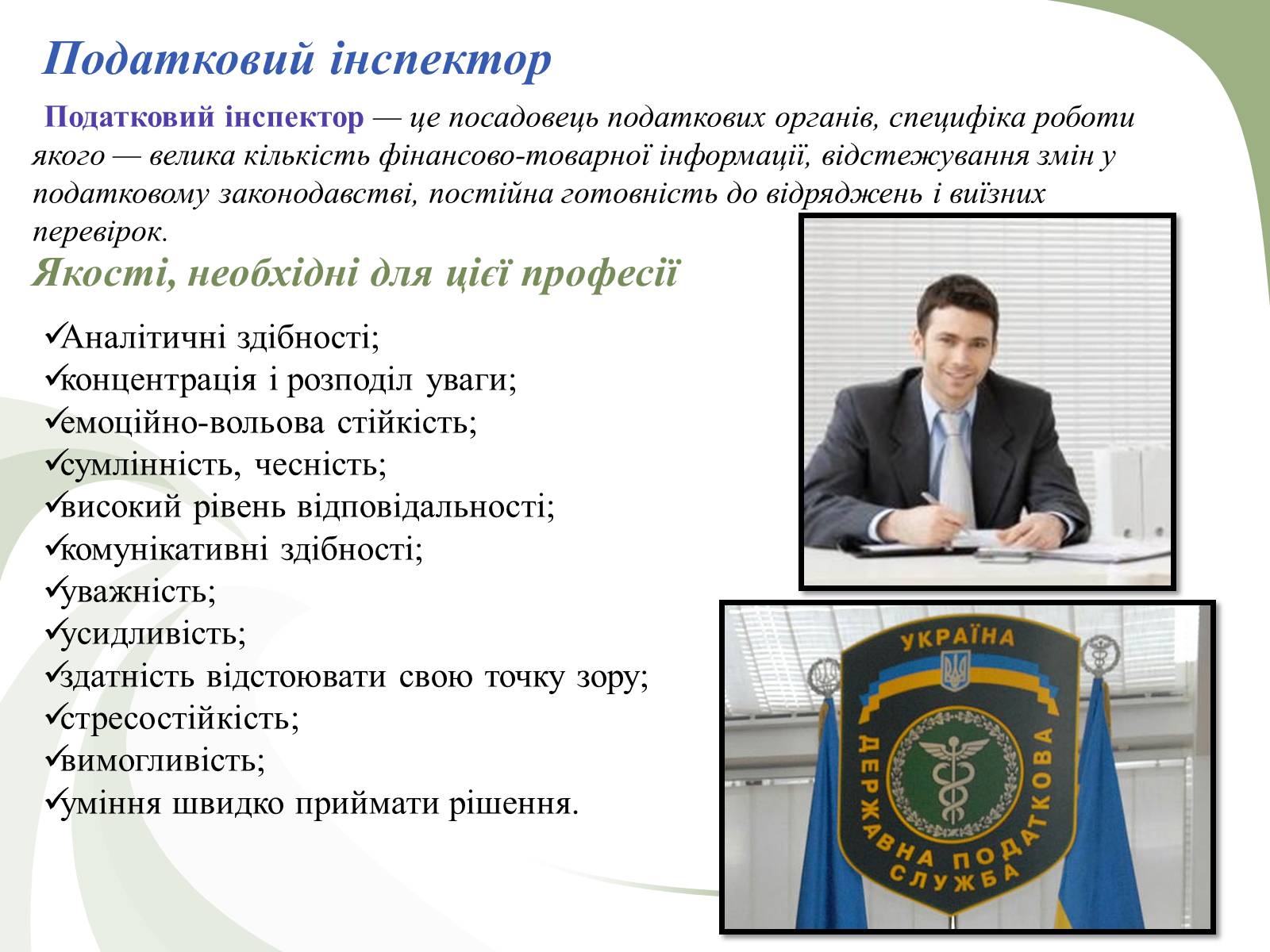 Презентація на тему «Професії пов&#8217;язані з економічною діяльністю» - Слайд #12