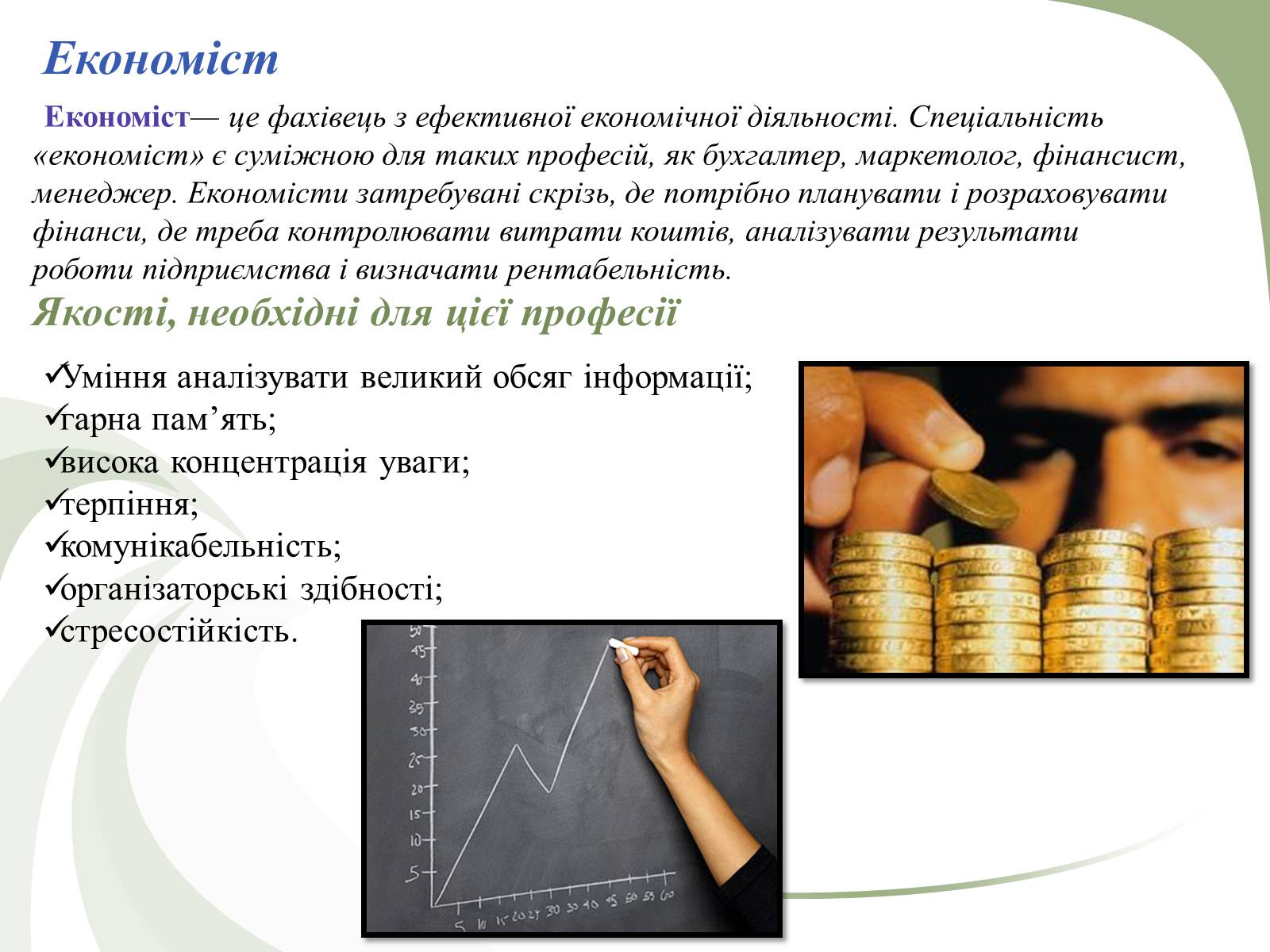 Презентація на тему «Професії пов&#8217;язані з економічною діяльністю» - Слайд #14